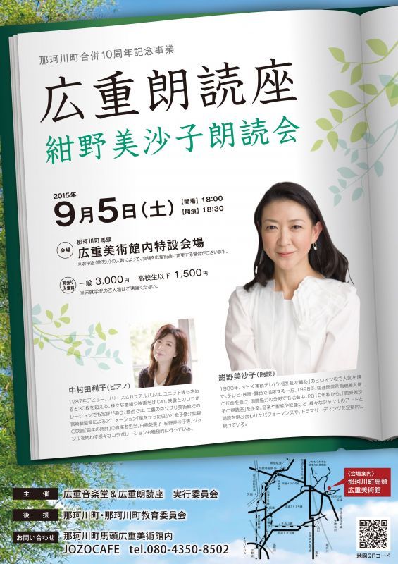 「広重朗読座　紺野美沙子朗読会」